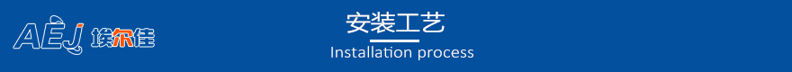 安装工艺